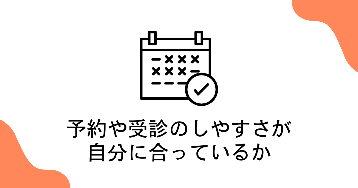 予約や受診のしやすさが自分に合っているか