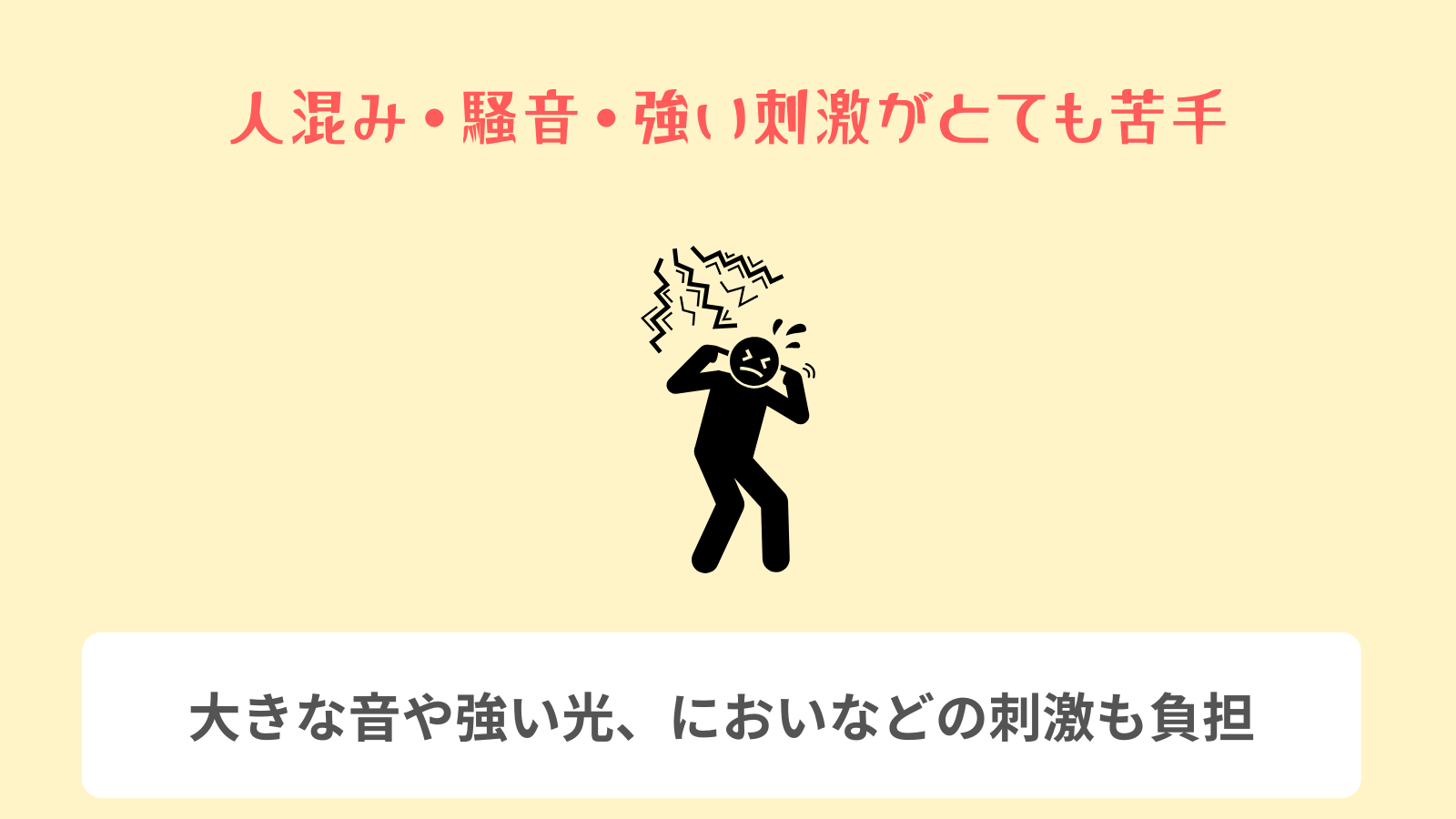 人混み・騒音・強い刺激がとても苦手
