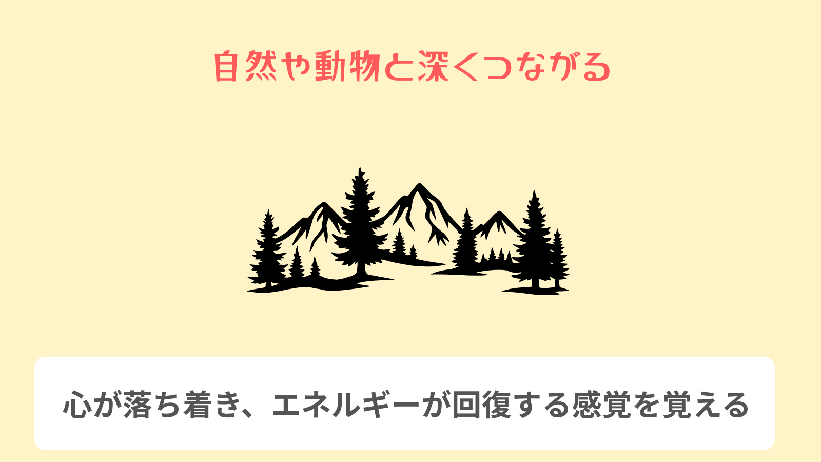 自然や動物と深くつながる