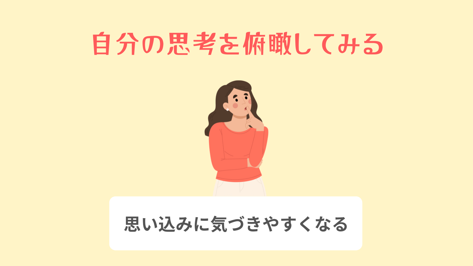 自分の思考を俯瞰してみる