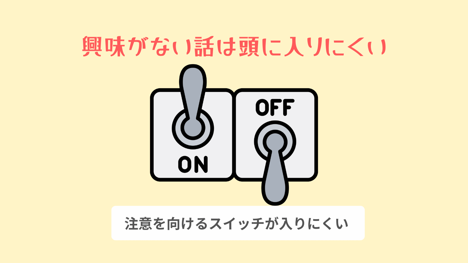 興味がない話は頭に入りにくい