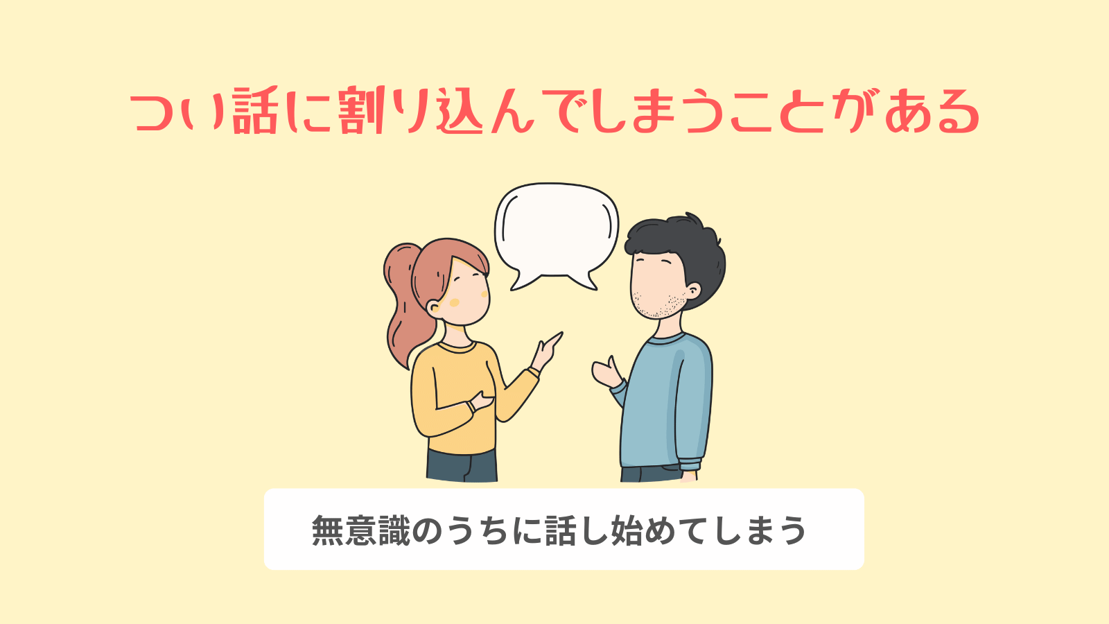 つい話に割り込んでしまうことがある
