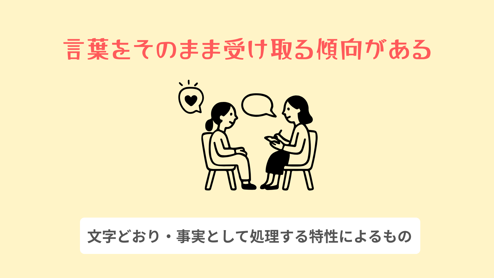 言葉をそのまま受け取る傾向がある