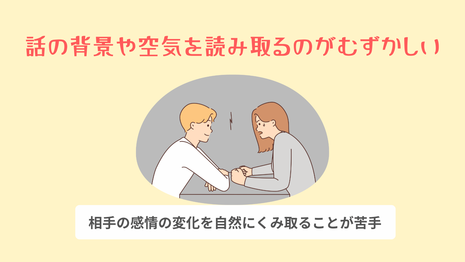 話の背景や空気を読み取るのがむずかしい