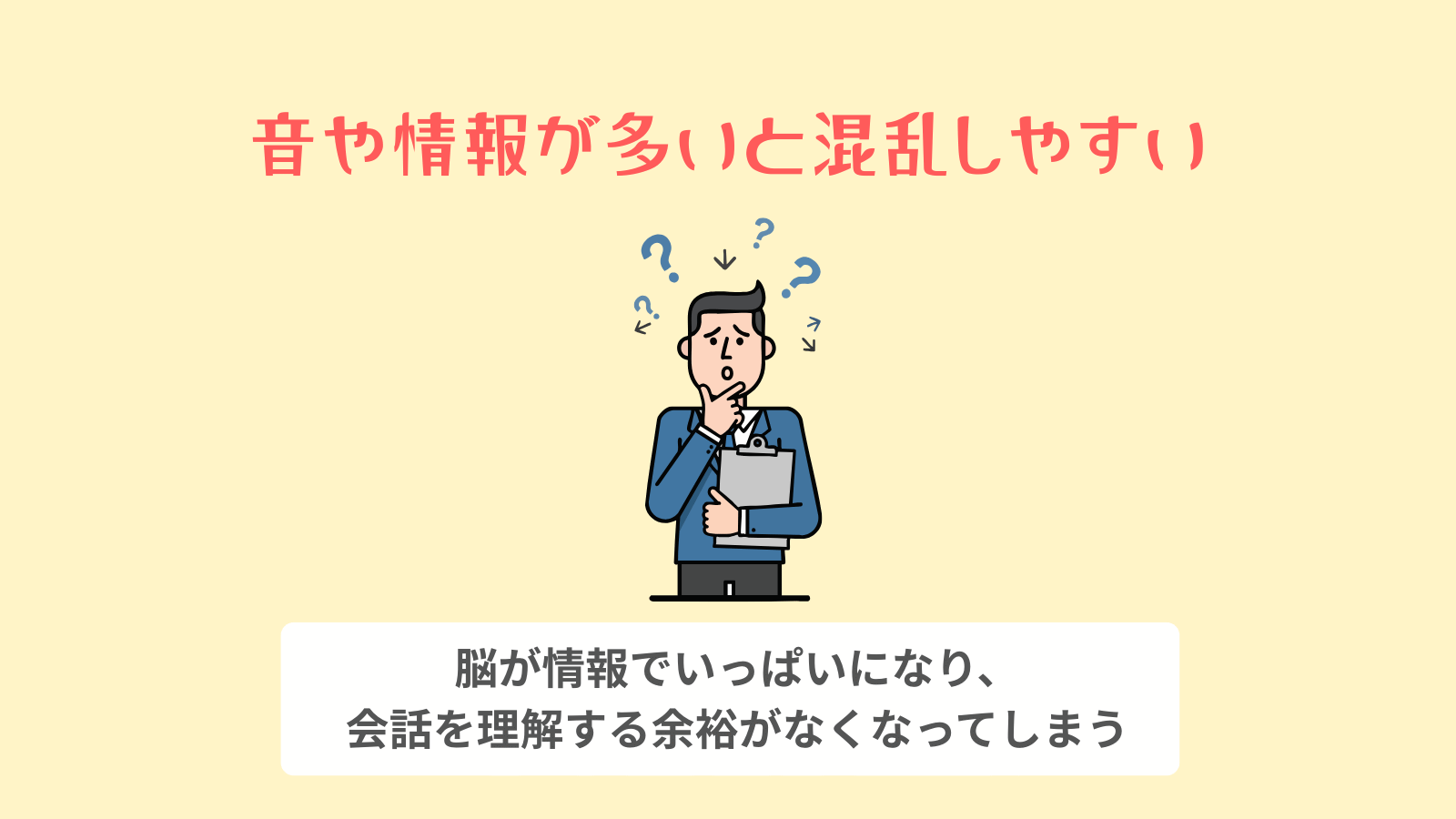 音や情報が多いと混乱しやすい