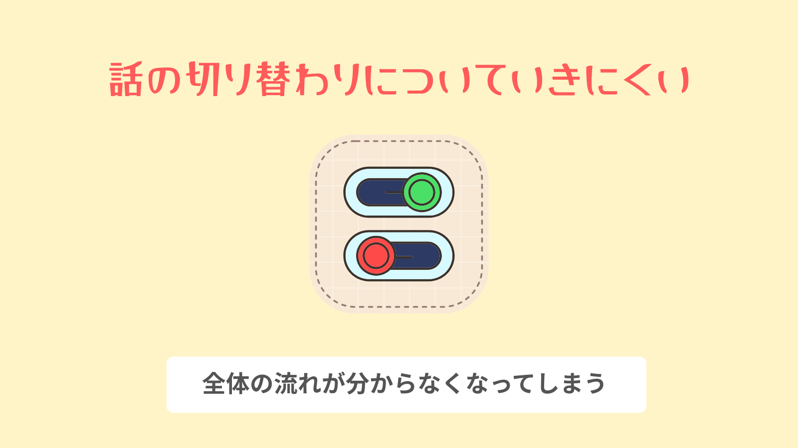 話の切り替わりについていきにくい