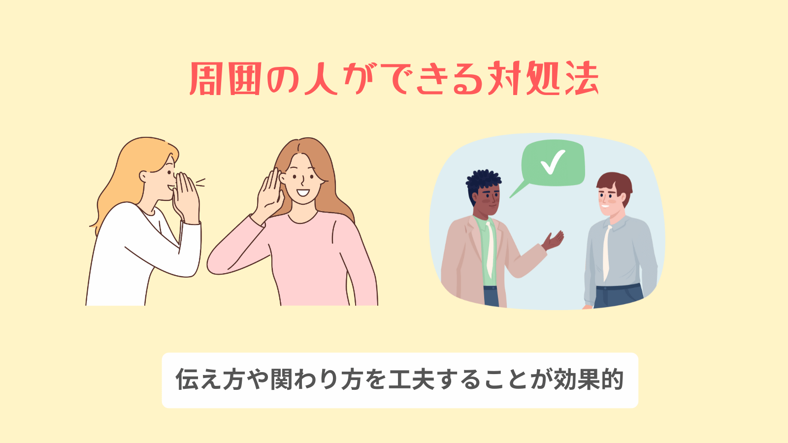 周囲の人ができる対処法