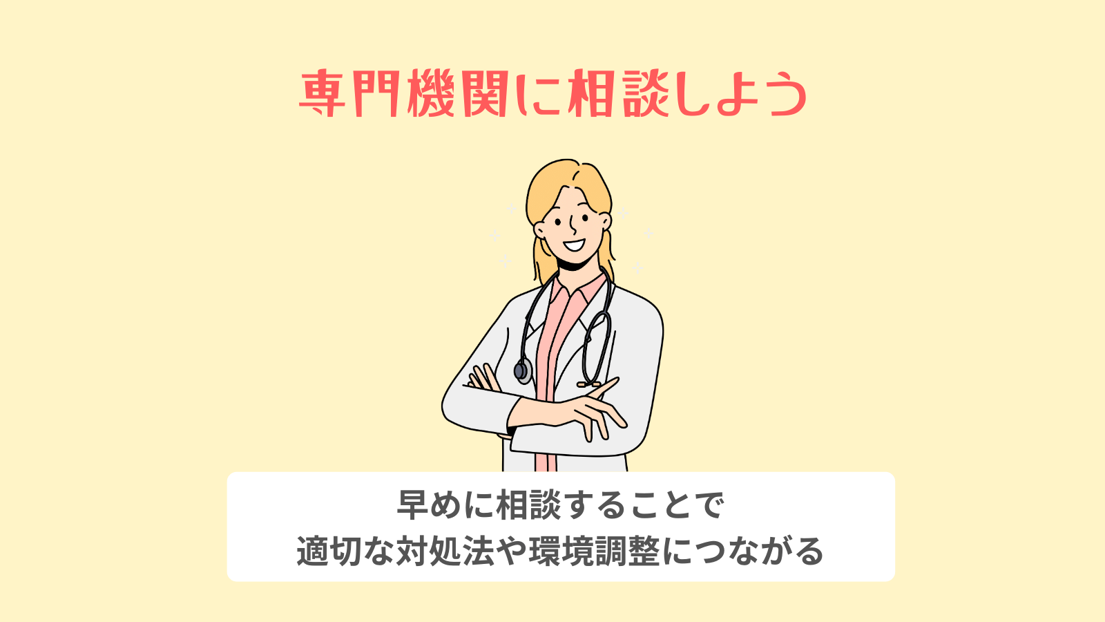 専門機関に相談しよう