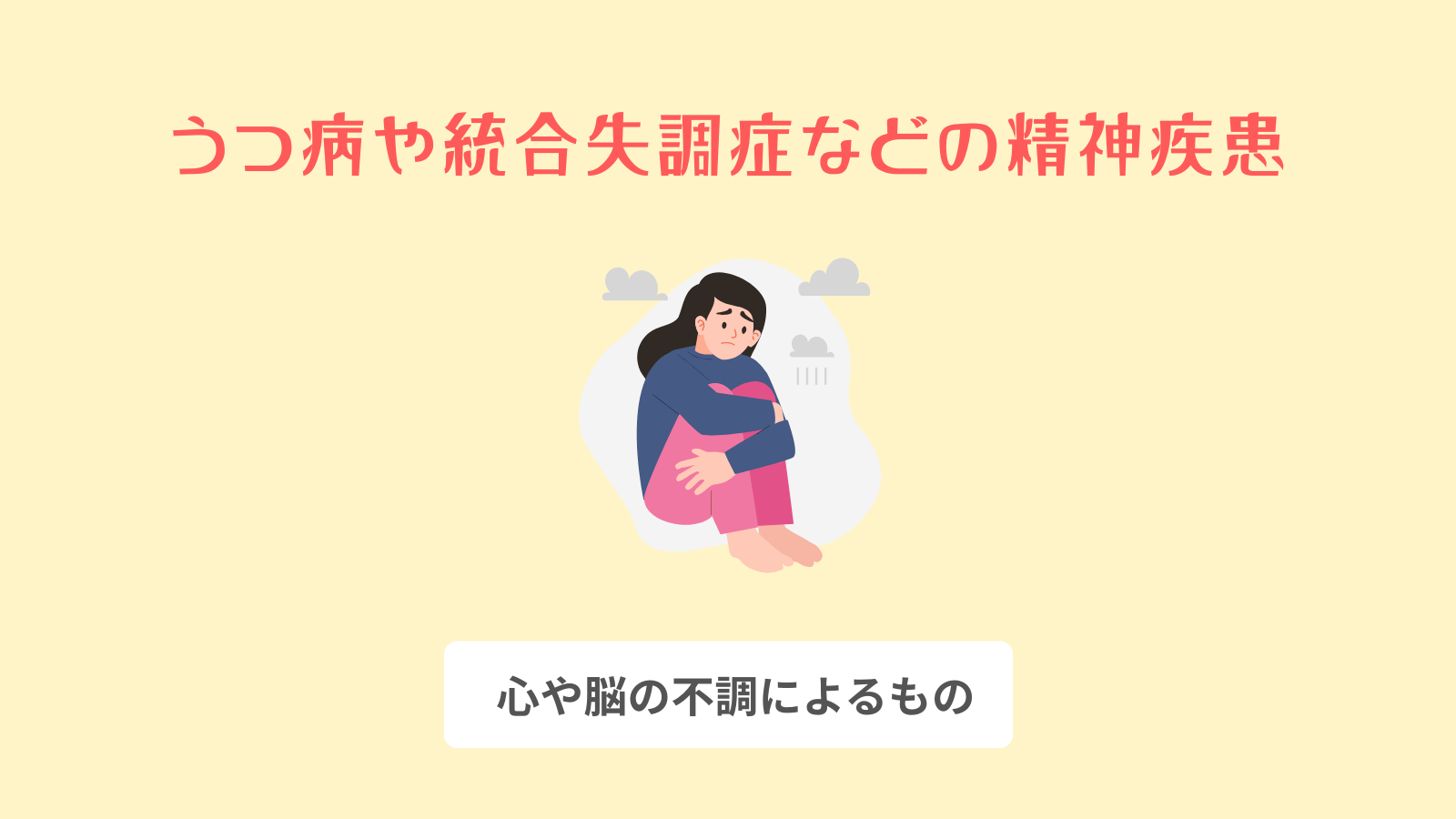 うつ病や統合失調症などの精神疾患
