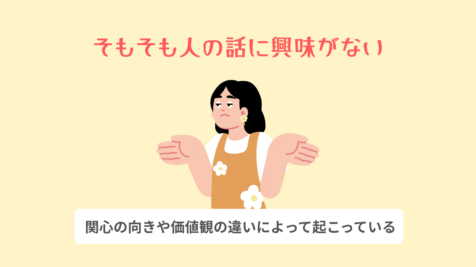そもそも人の話に興味がない