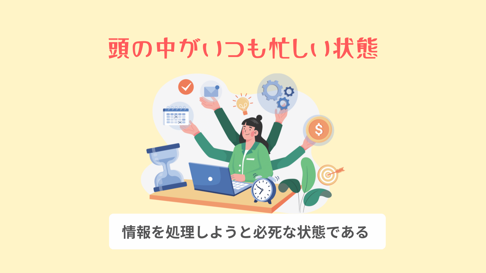 頭の中がいつも忙しい状態