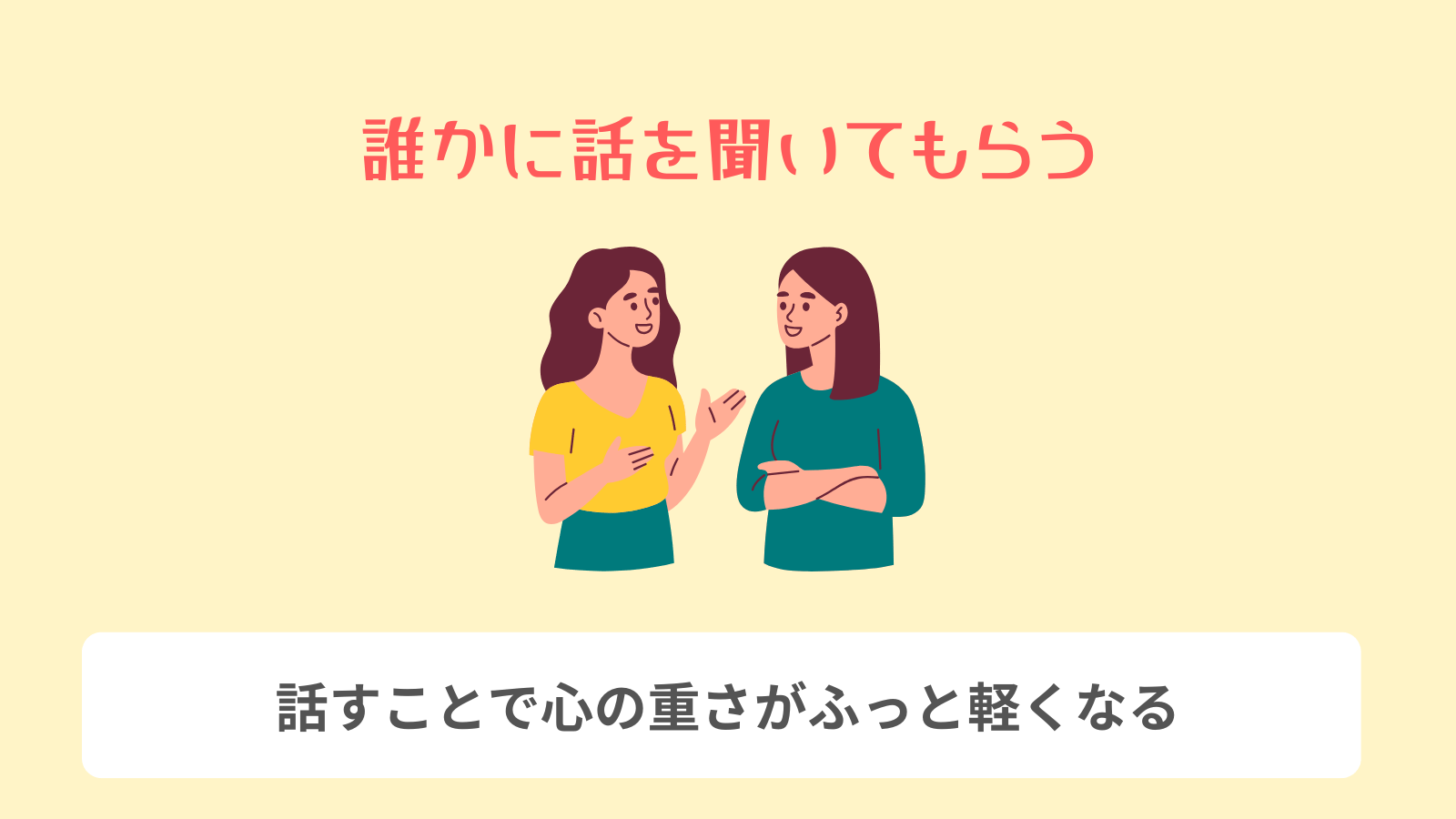 話を聞いてもらう