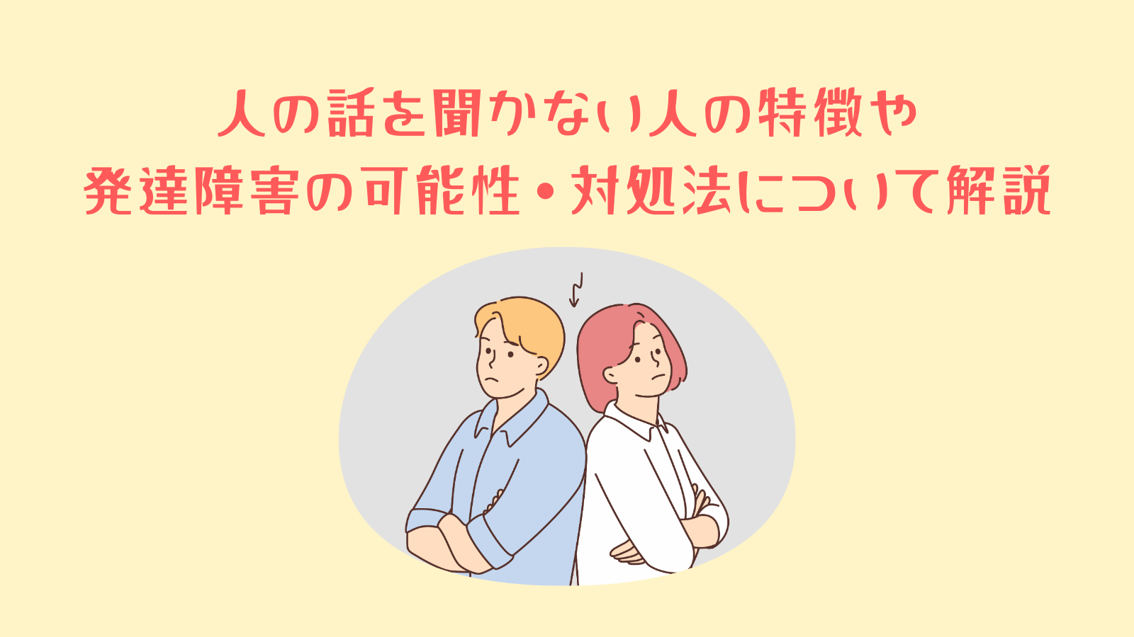 人の話を聞かない人