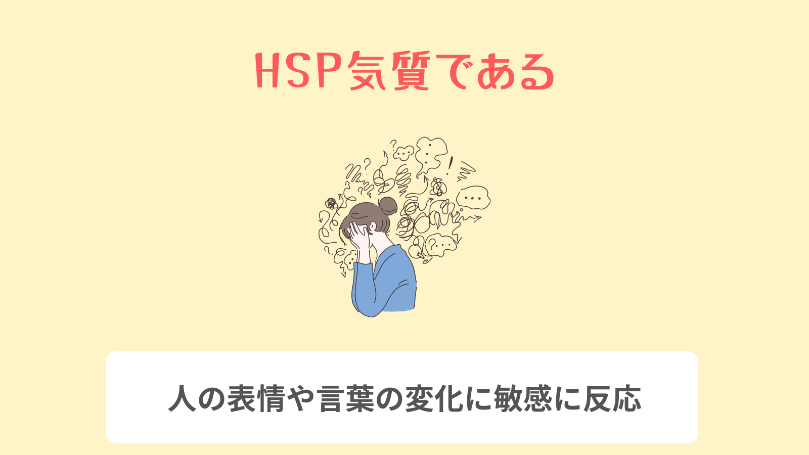 HSP気質である