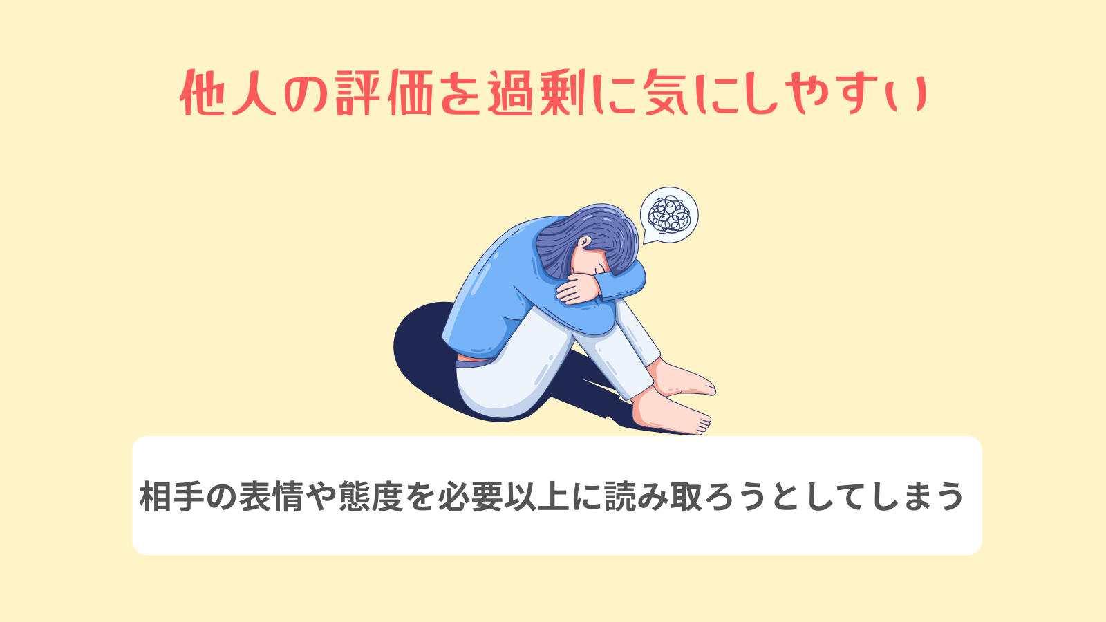 他人の評価を過剰に気にしやすい