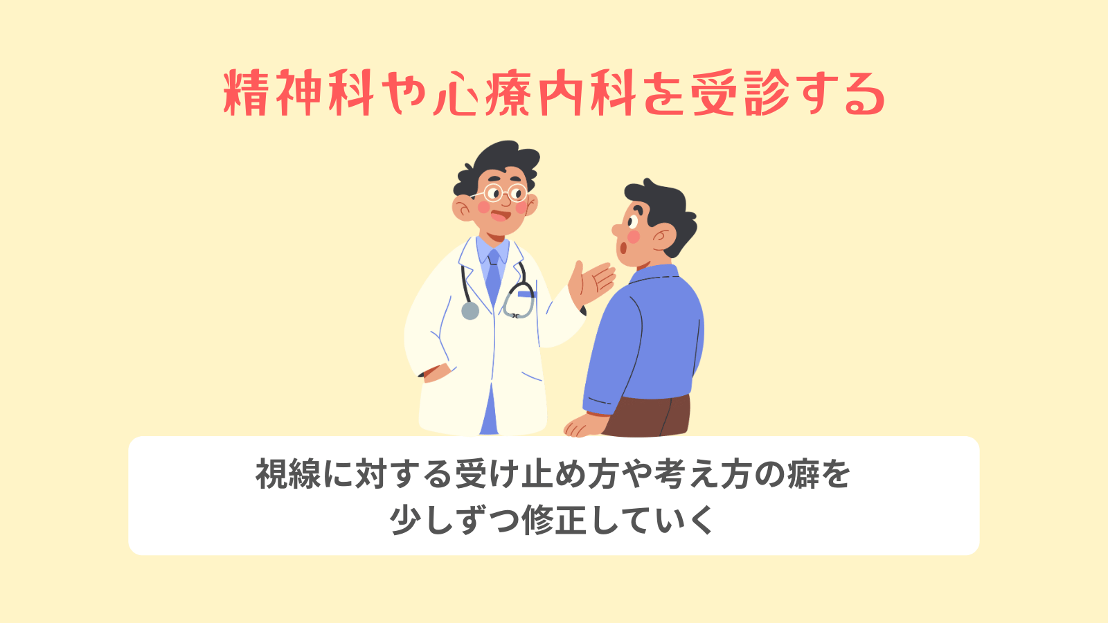 精神科や心療内科を受診する