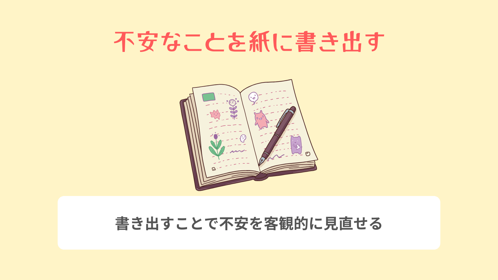 不安なことを紙に書き出す