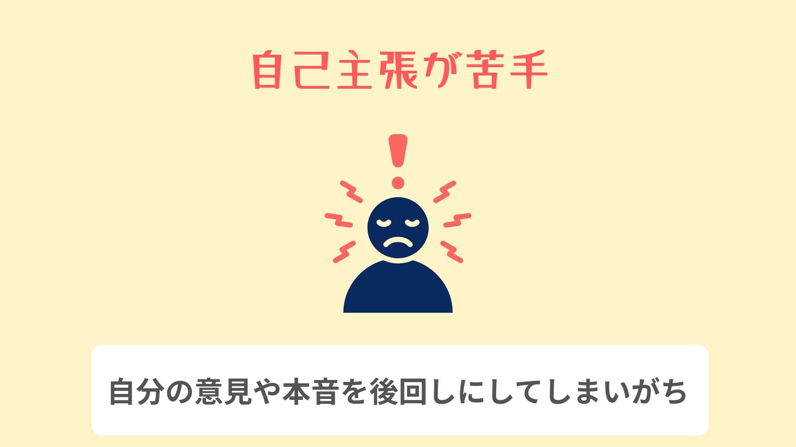 自己主張が苦手