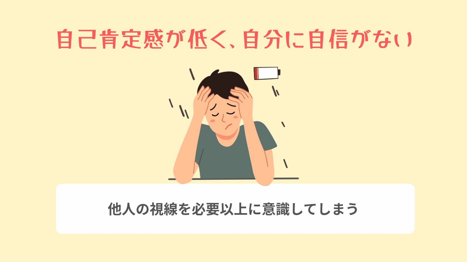 自己肯定感が低く、自分に自信がない