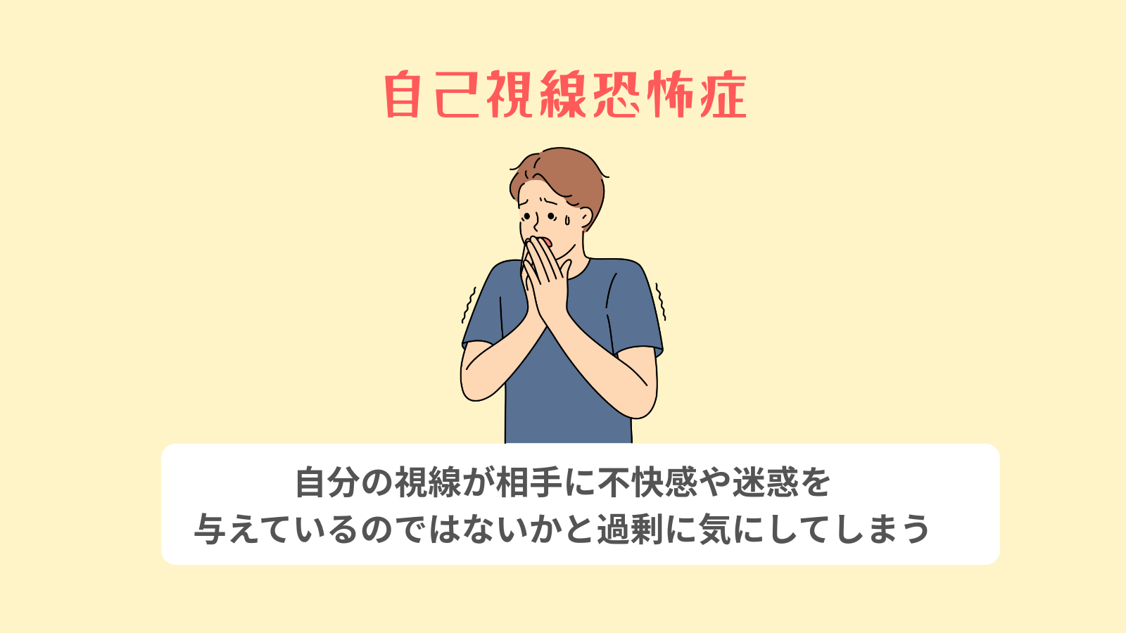 自己視線恐怖症