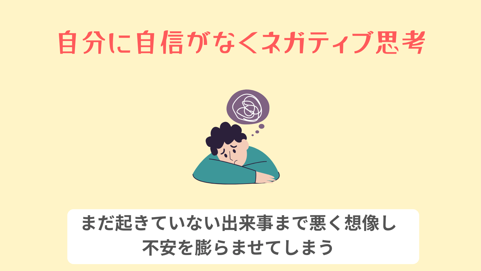 自分に自信がなくネガティブ思考