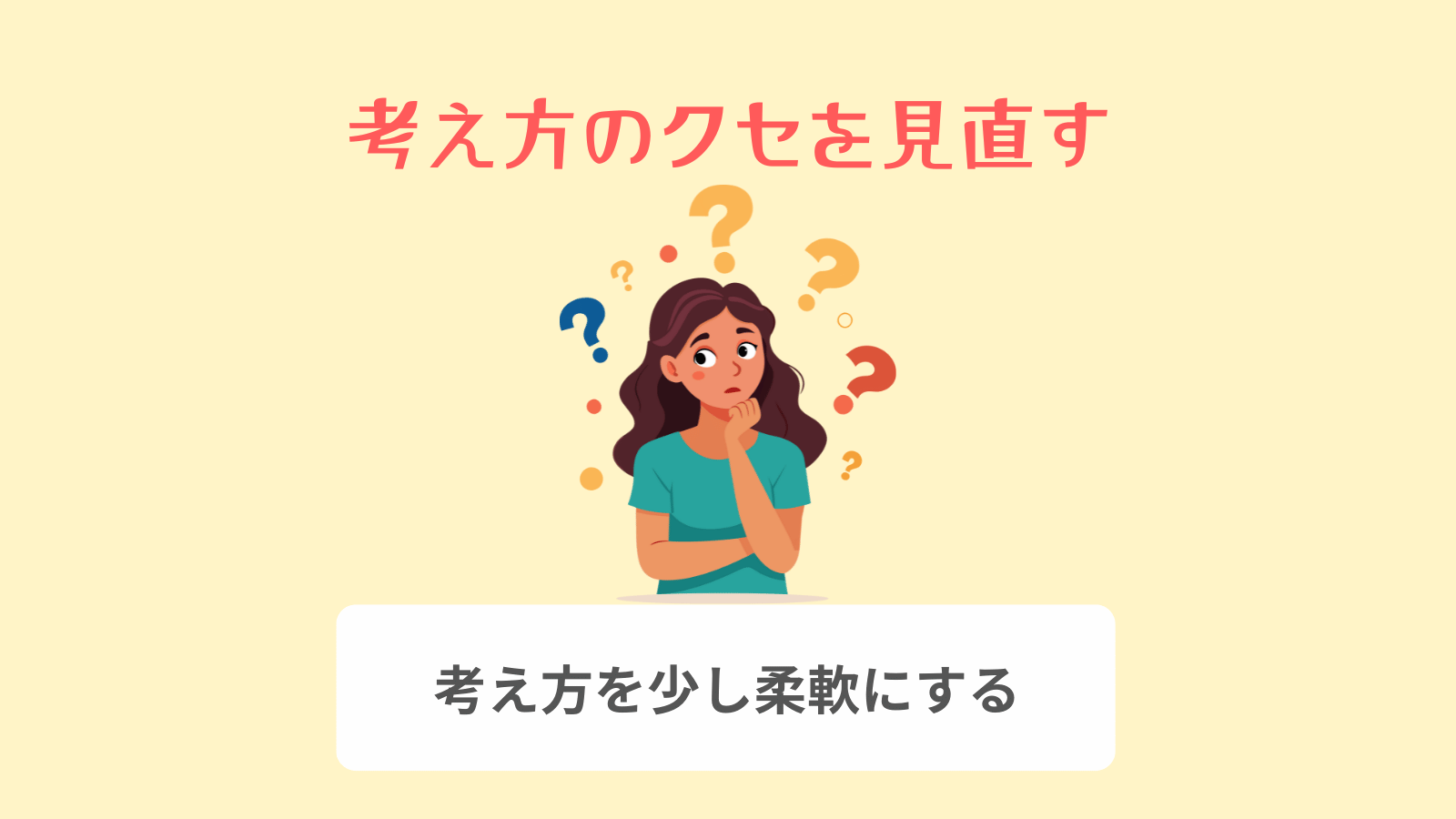 考え方のクセを見直す