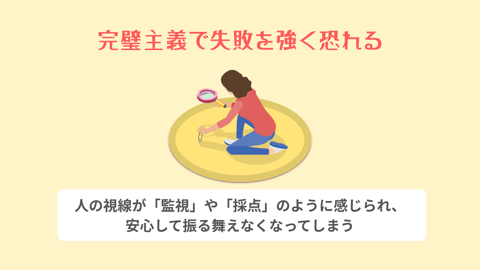 完璧主義で失敗を強く恐れる