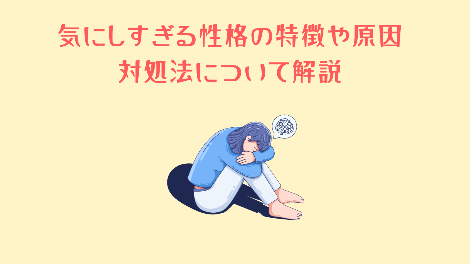 気にしすぎる性格