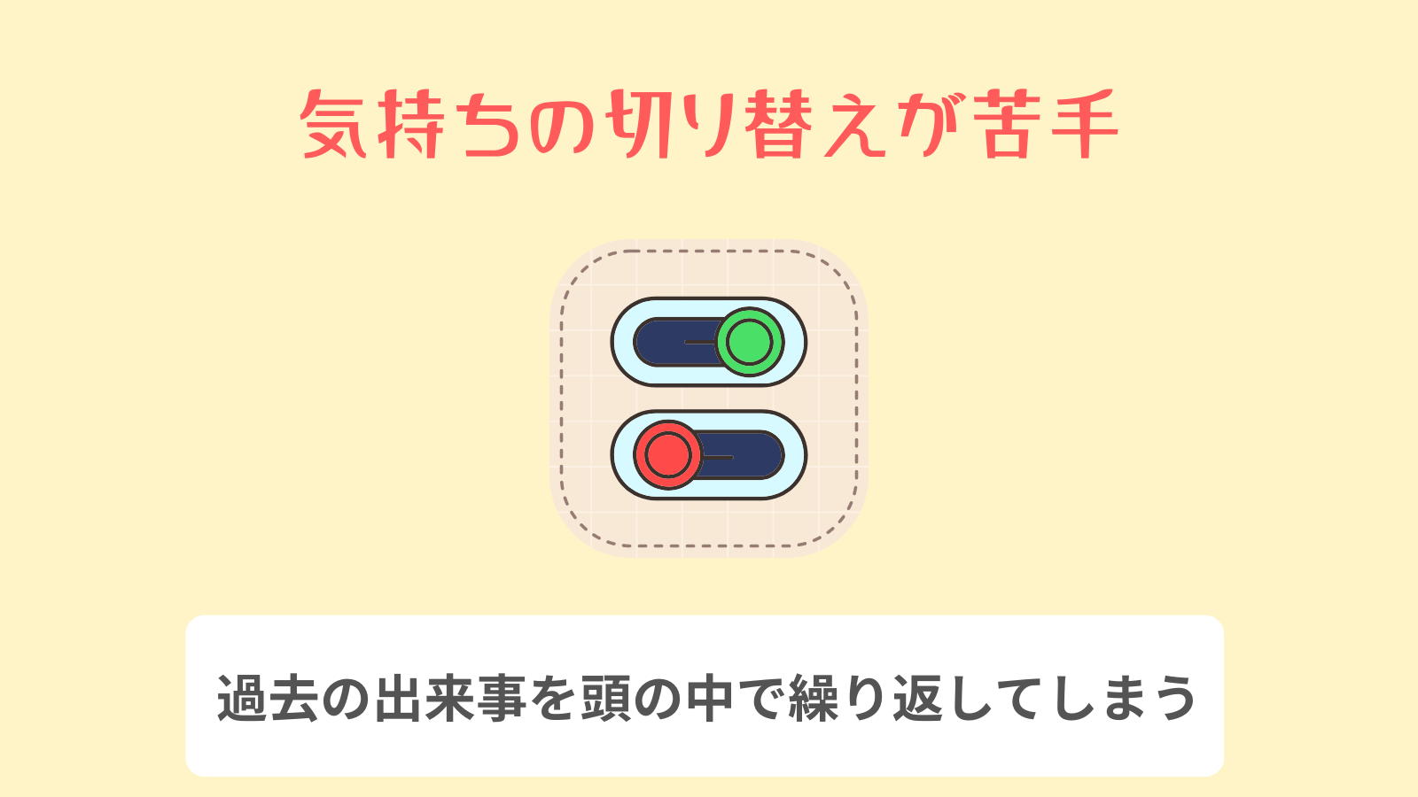 気持ちの切り替えが苦手