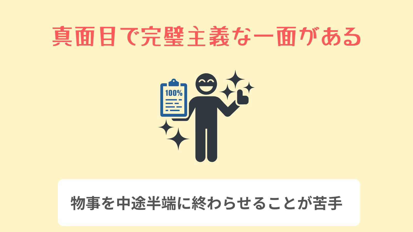 真面目で完璧主義な一面がある