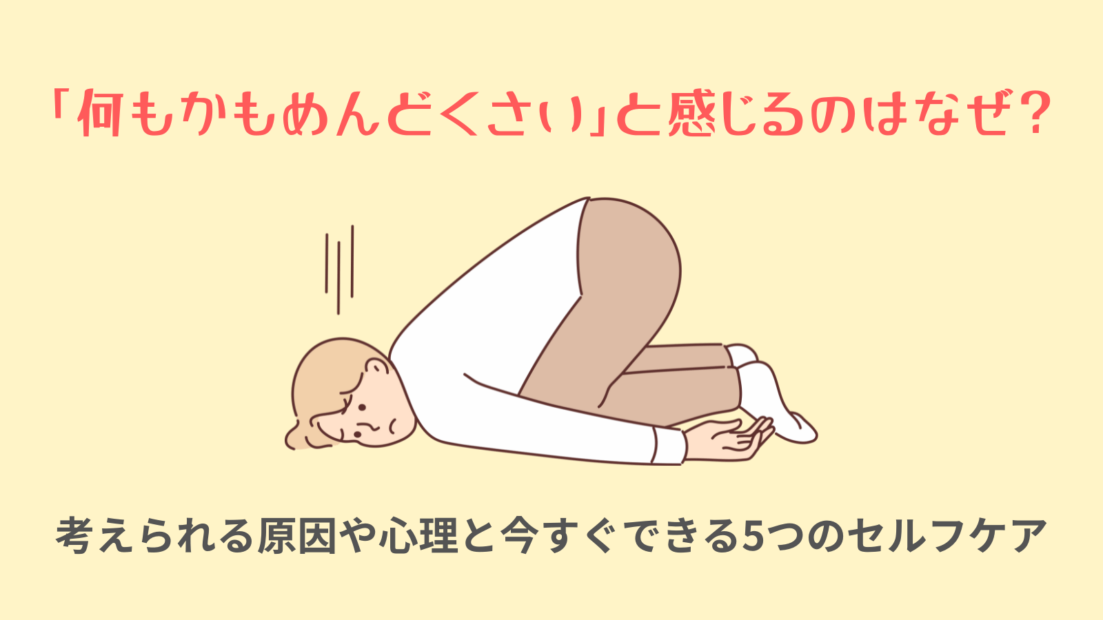 何もかもめんどくさい