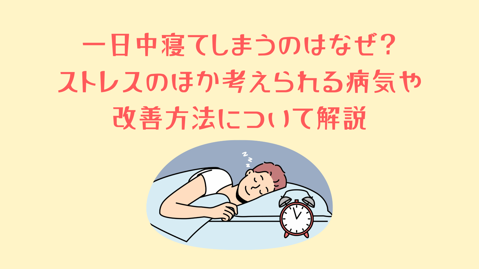 一日中寝てしまうのはなぜ? ストレスのほか考えられる病気や 改善方法について解説