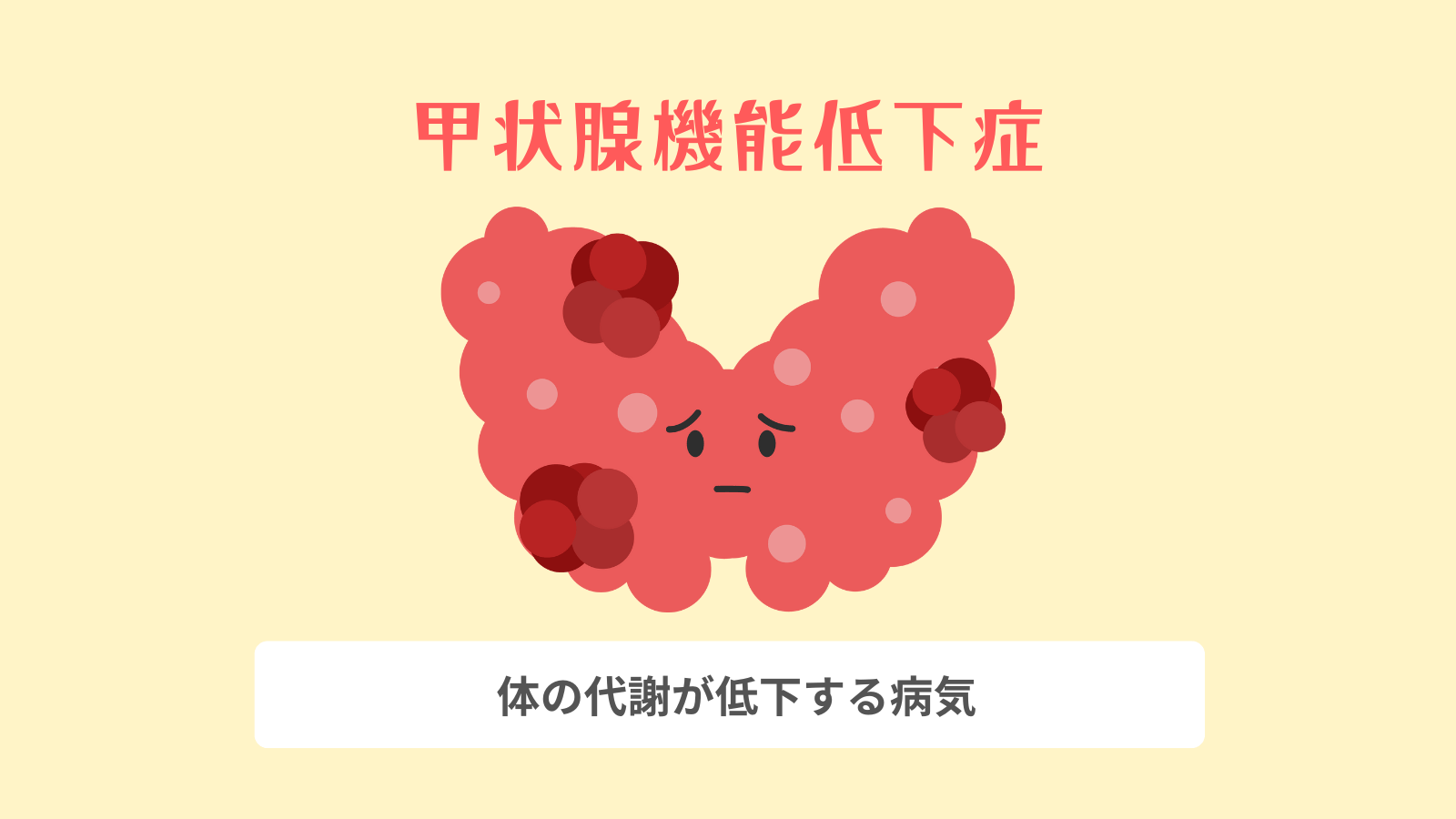 甲状腺機能低下症