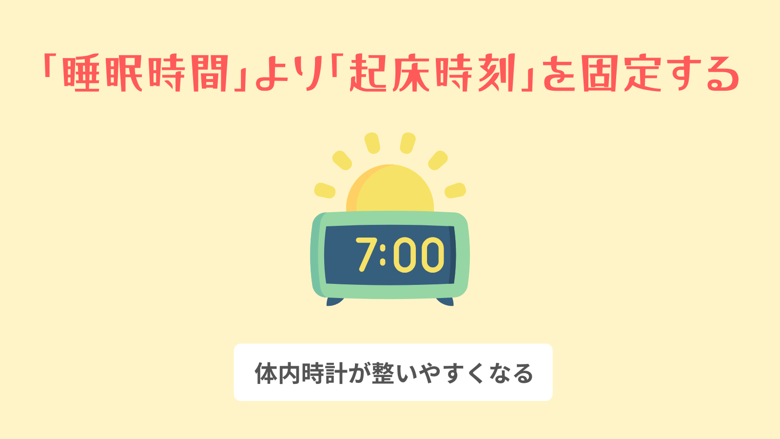 「睡眠時間」より「起床時刻」を固定する