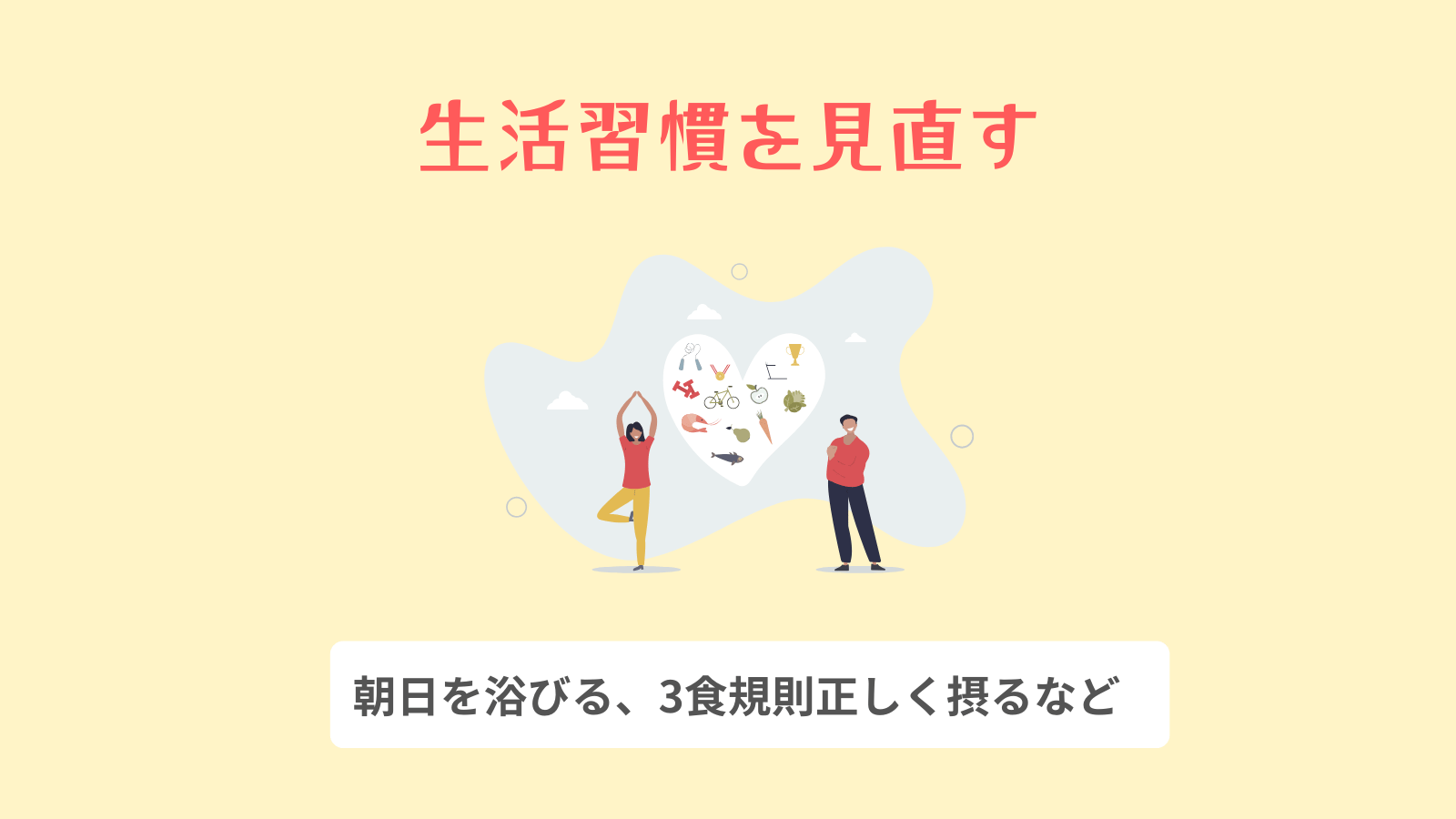 生活習慣を見直す