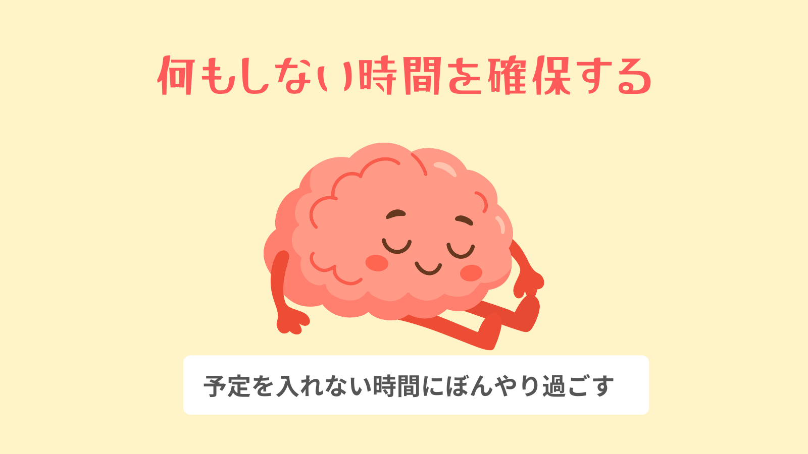 何もしない時間を確保する
