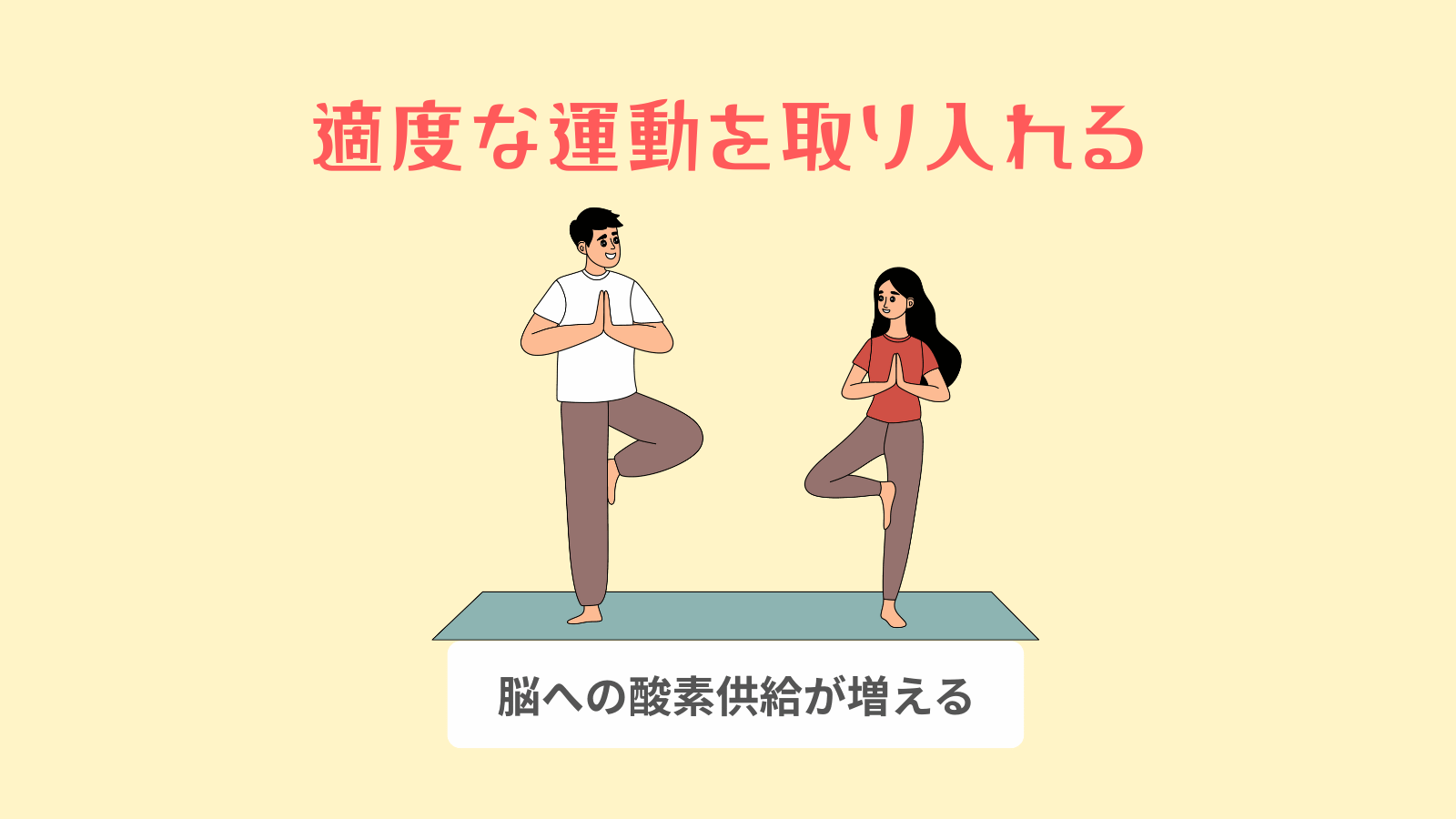 適度な運動を取り入れる