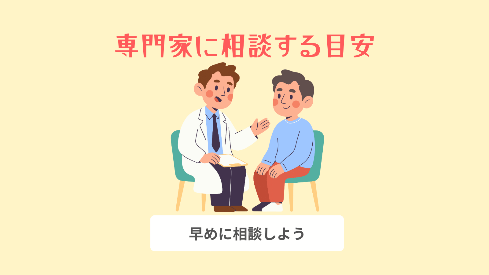 専門家に相談しよう