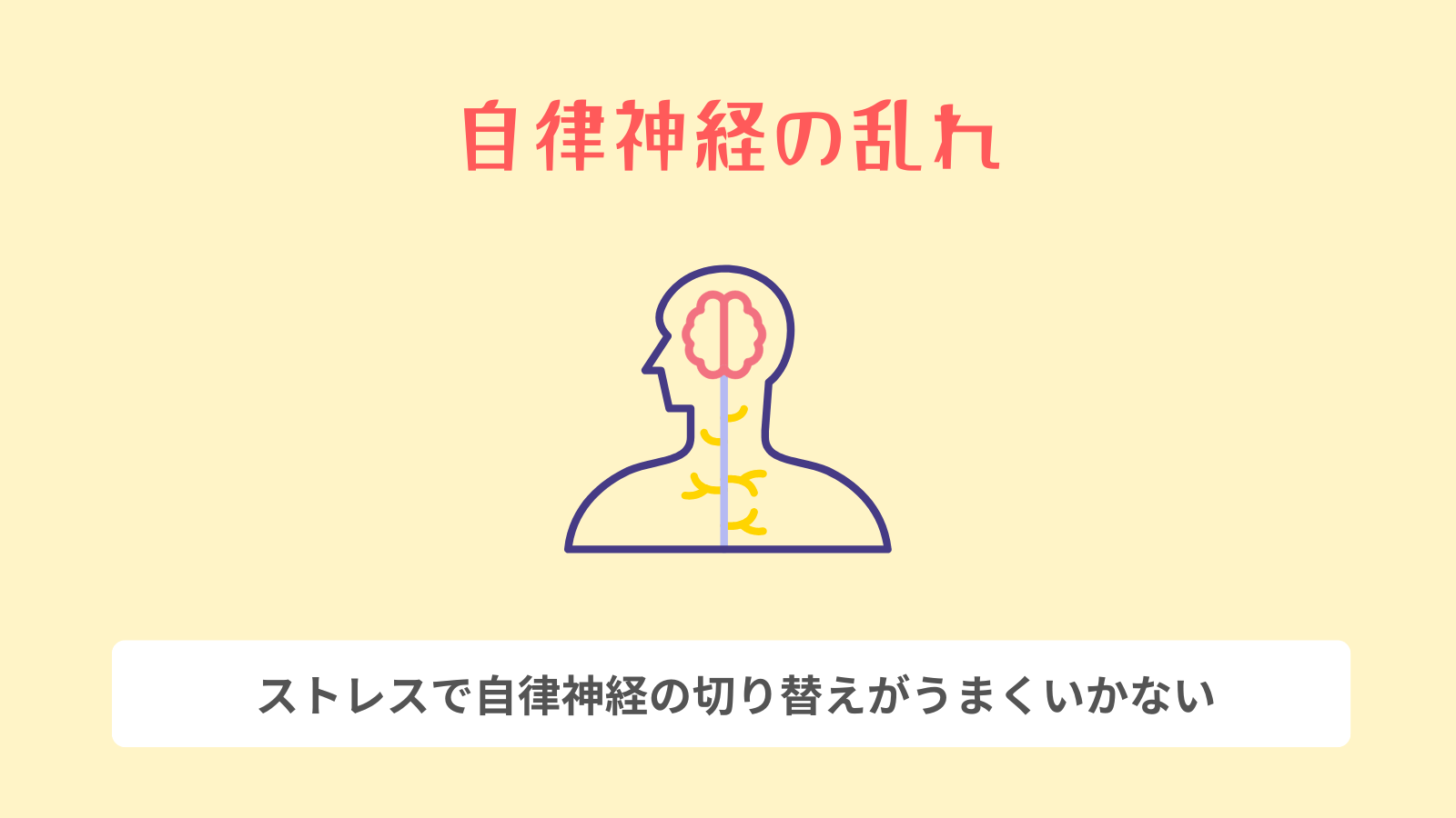 自律神経の乱れ