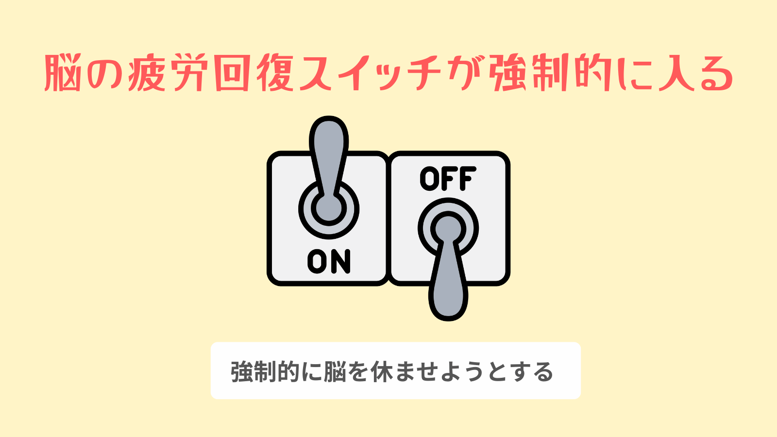 脳の疲労回復スイッチが強制的に入る