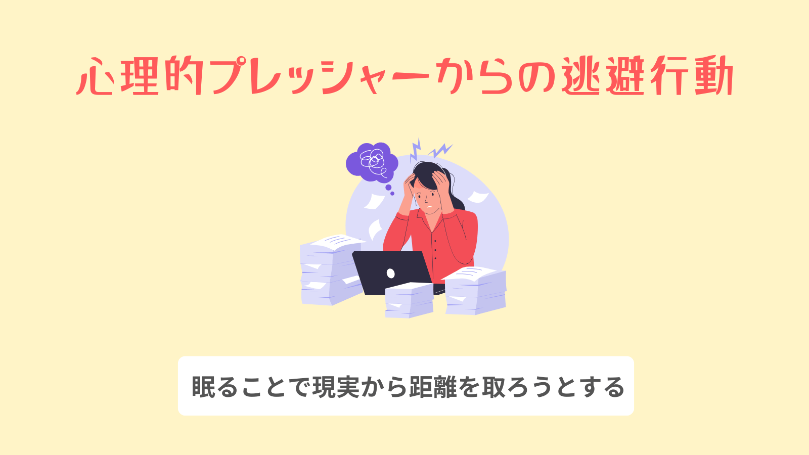 心理的プレッシャーからの逃避行動