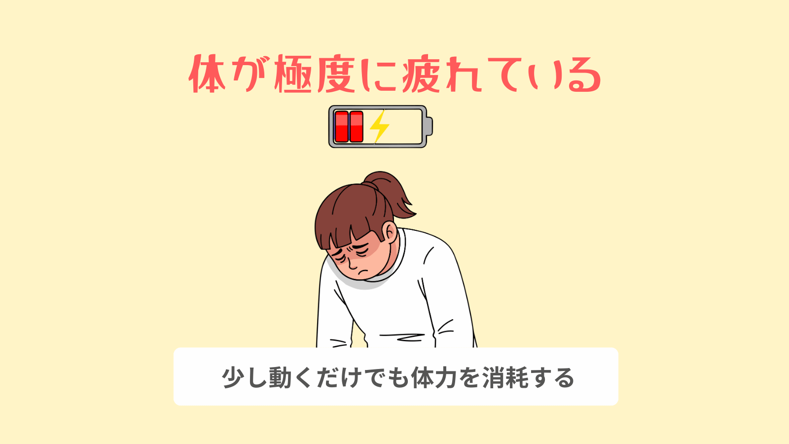 体が極度に疲れている