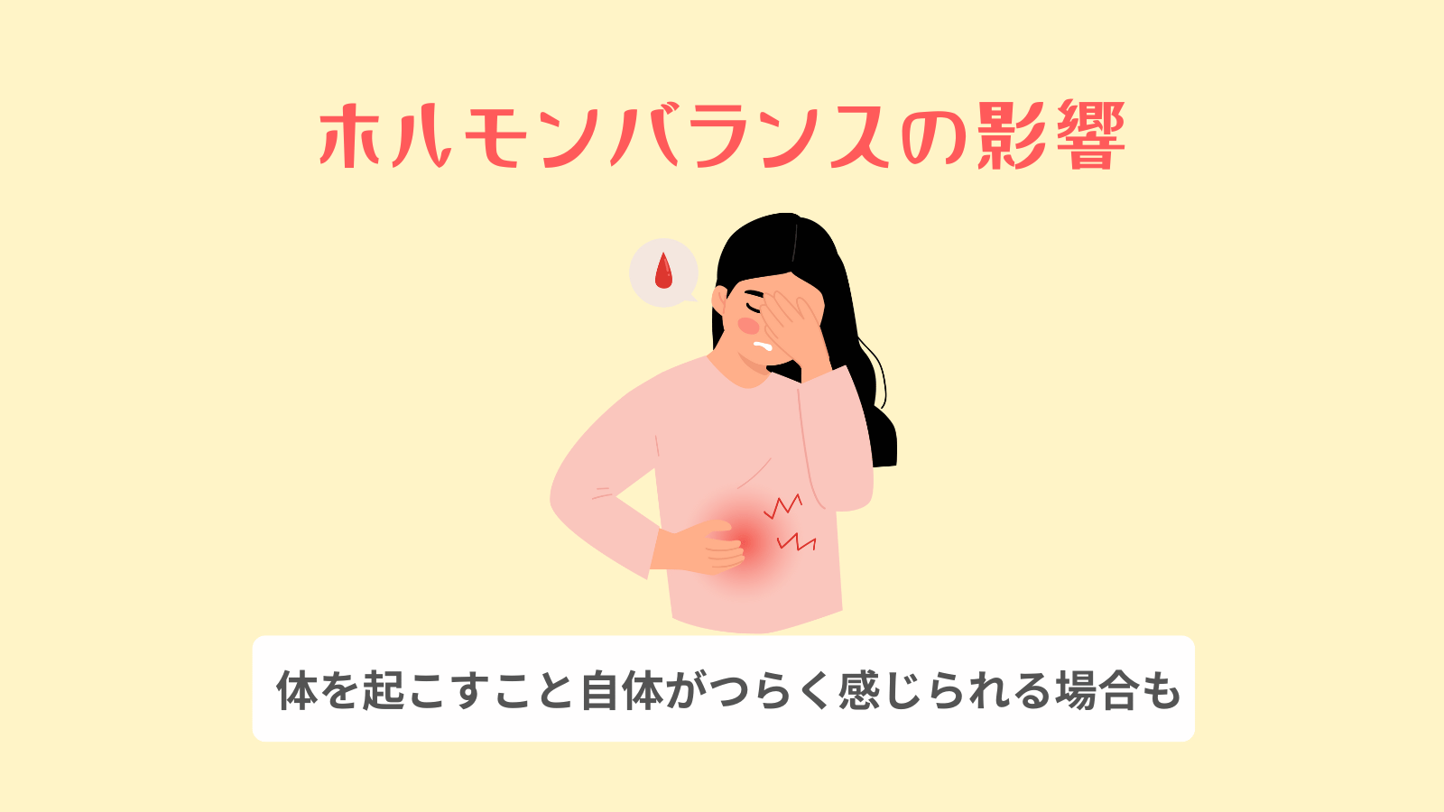 ホルモンバランスの影響