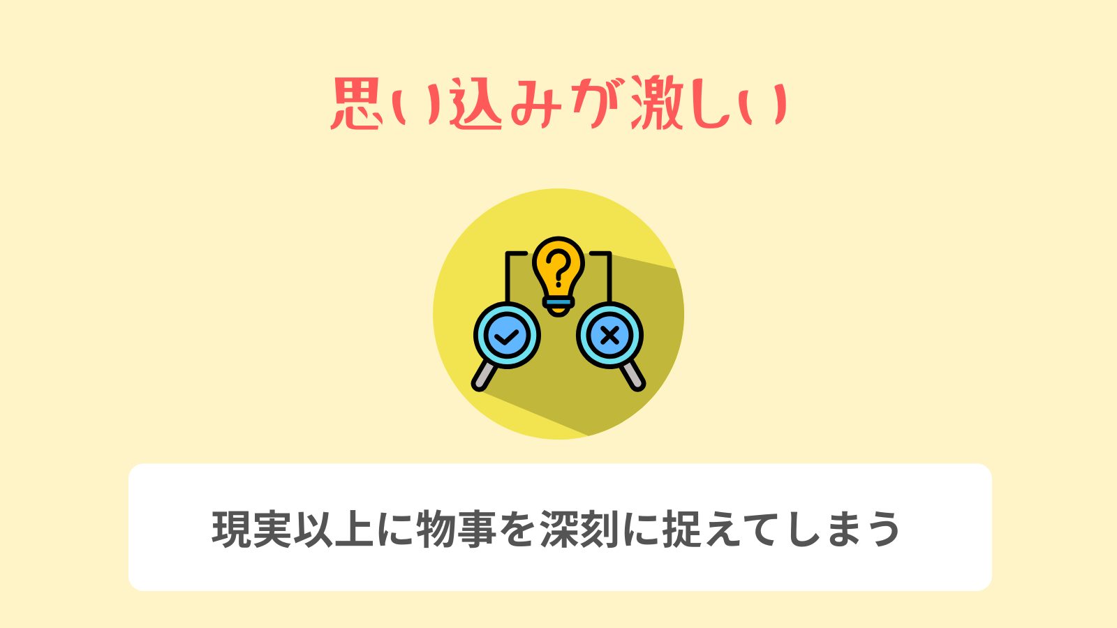 思い込みが激しい