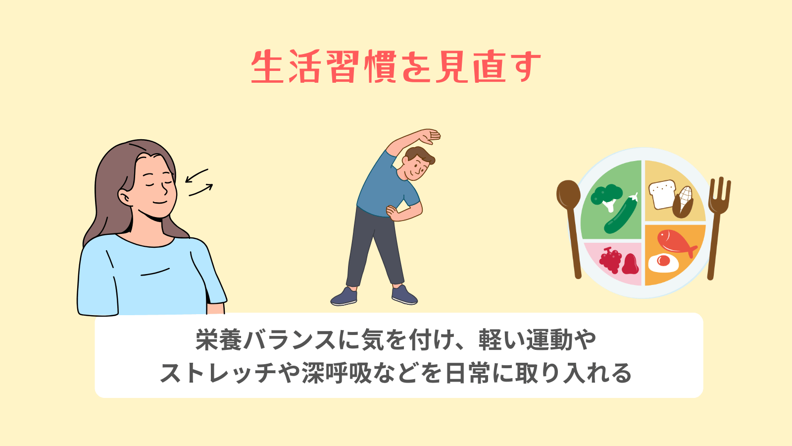 生活習慣を見直す