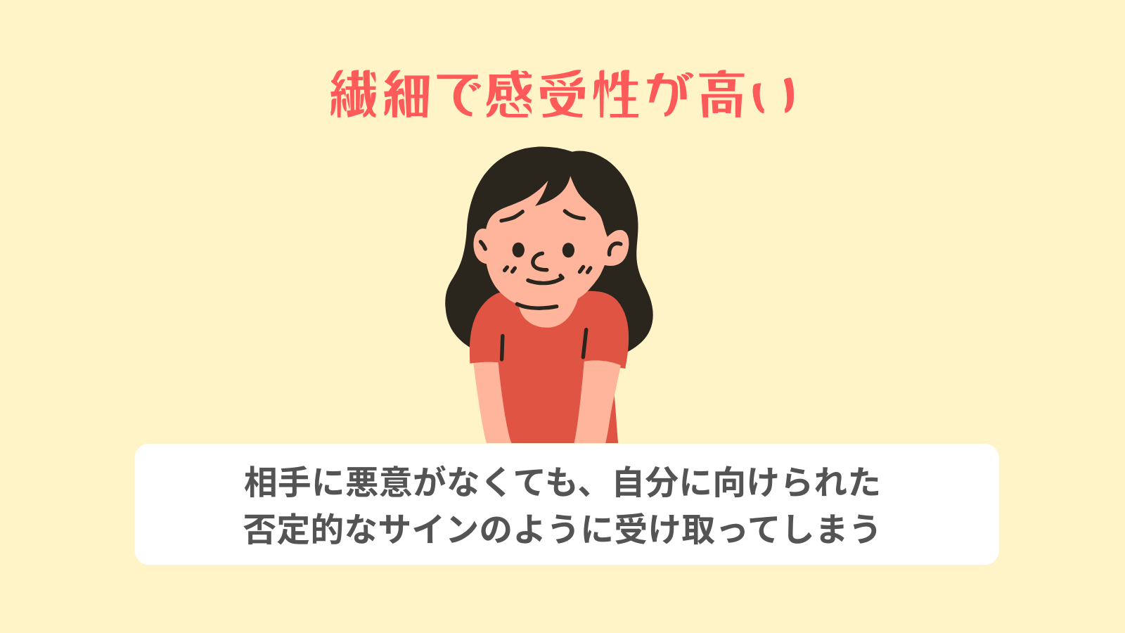 繊細で感受性が高い