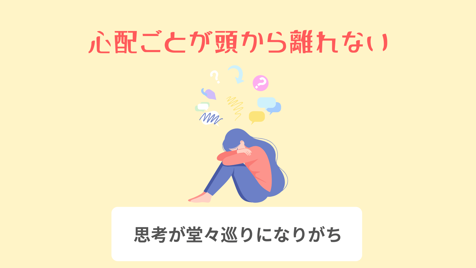 心配ごとが頭から離れない