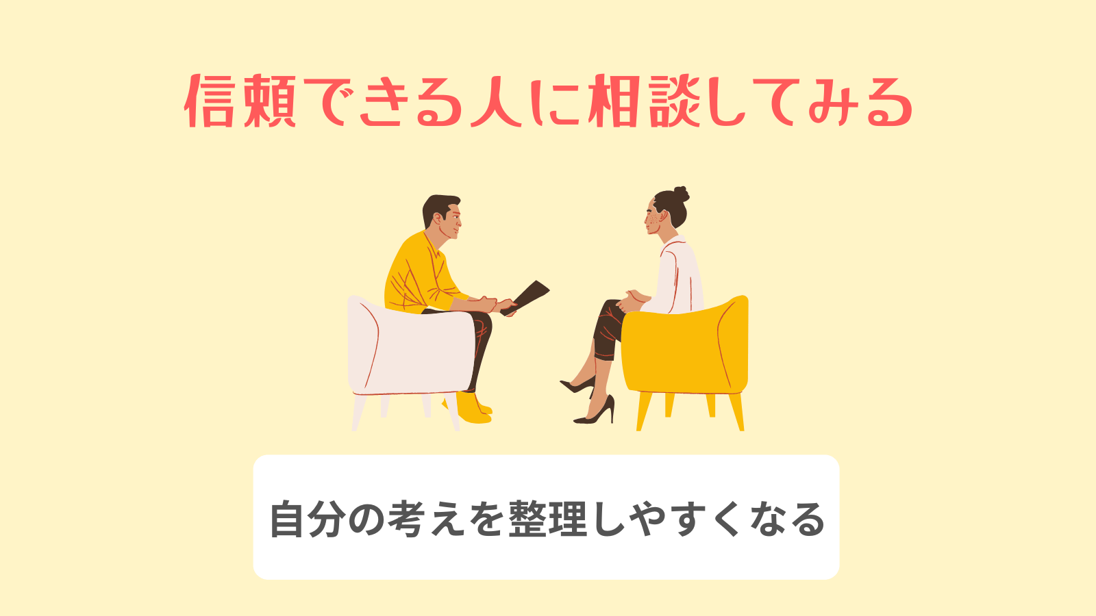 信頼できる人に相談してみる