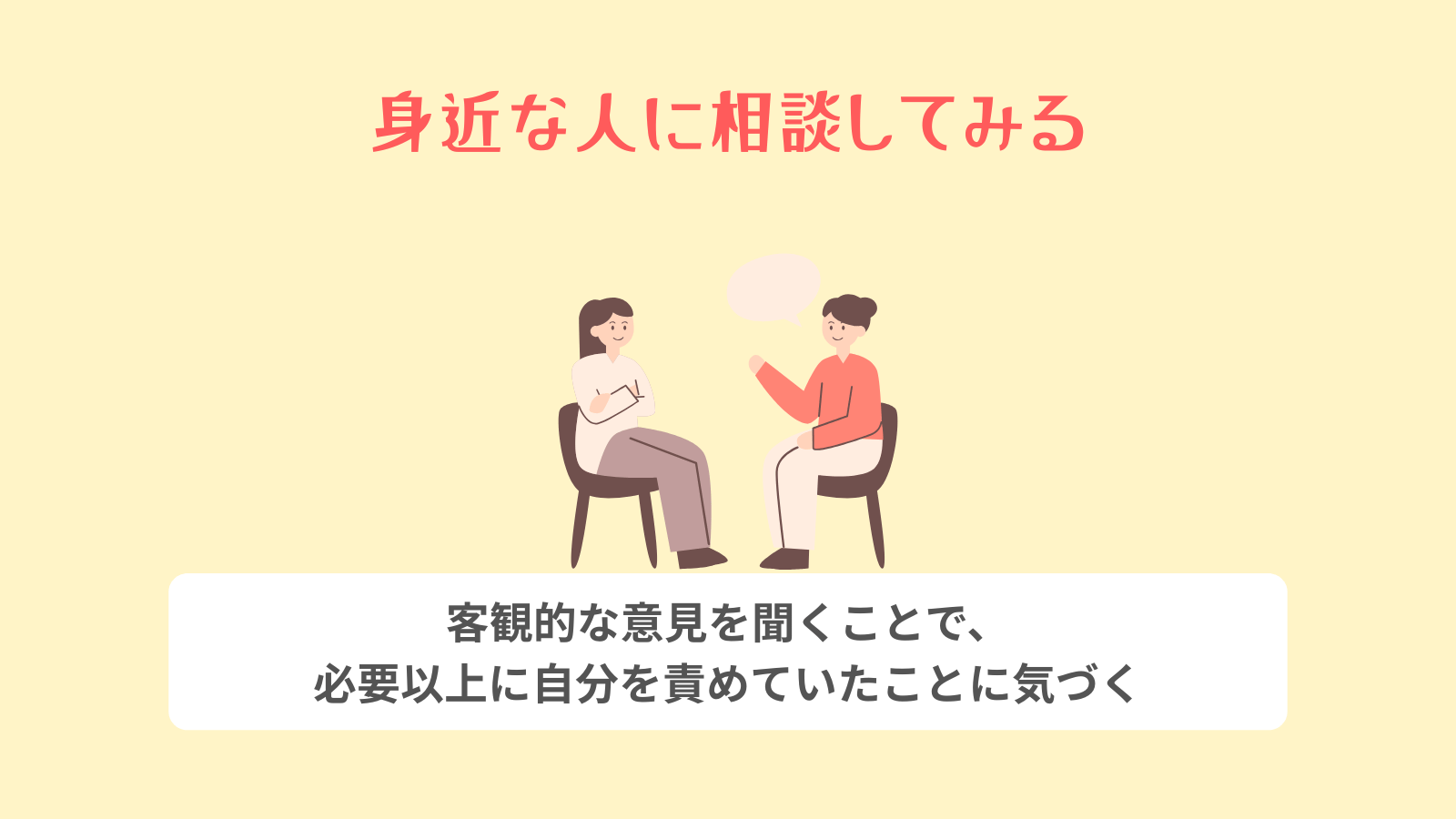 身近な人に相談してみる