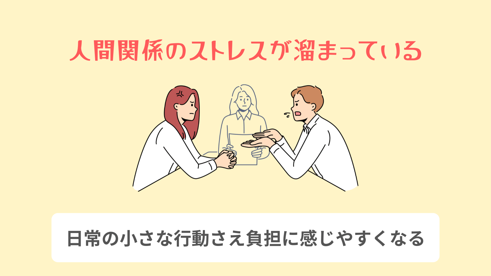 人間関係のストレス